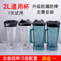 2L general commercial high strength explosion-proof soymilk broken wall cooking knife head ice machine cup accessories original cup body pot