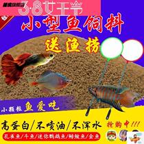 Small fish feed guppies tropical fish feed anchovies food Betta goldfish powder open food fish grain fish food
