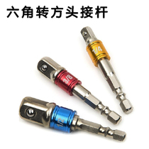 Electric drill conversion wind batch sleeve conversion joint hexagonal handle to square adapter rod Pneumatic electric wrench tool adapter column