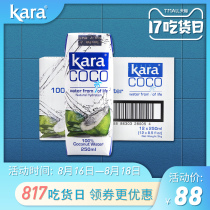 Kara Coco Coconut Water 250ml*12 FCL imported green coconut juice drink 0 Fat Low calorie Light fasting