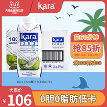 Kara Coco coconut water 330ml * 12 whole box imported green coconut juice drink 0 fat low calorie food