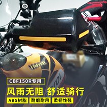 Application of new Continent Four Warring leopard cbf150r motorcycle retrofit handlebar wind shield armguard wind shield