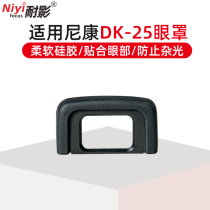 Shadow-resistant DK-25 eye mask for Nikon D3300 D3400 D5300 D5500 D5600 SLR viewfinder