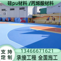 Silicon Pu basketball court sports ground glue material water-based acrylic badminton floor Stadium can be flexibly customized