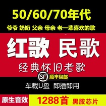 Car USB flash drive 50 60 70s revolution Oriental Red songs Classic red songs Folk songs Car music USB flash drive with songs