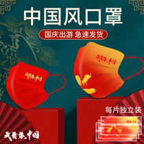 2021 mask Chinese style National Day male tide red mouth testis children female three layer ear muffs I love you country tide