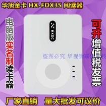 Huaxu gold card identity reader HX FDX3S railway Road ticket real name second generation third generation verification card reader