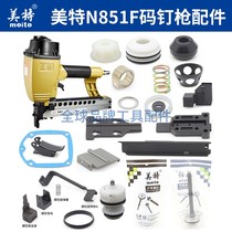 Mette N851F code nail gun top cover gasket swimming valve pressure spring cylinder stopper ring buffer cushion gun needle pneumatic accessory