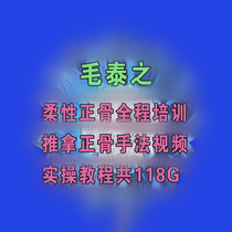 Mao Taizhi Flexible Orthopedics Full Training TCM Tuina Orthopedic Technique Video TCM Practical Tutorial a total of 118