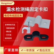 Water Immersion Detection Line Nailing Fixed Cassette Leak Detection Rope Positioning Clip Leak Detection Cable Glue Sticker Cassette