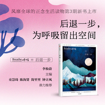 Breath 3: Take a step back (a book of physical and mental medicine in the fast age may be the characteristics of this era then Breathe and make tim