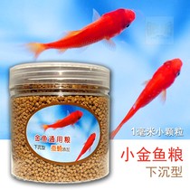 Small golden fish food Small grain fish food Ornamental fish feed 1mm small grain fish feed Bulk universal type