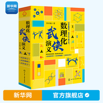 (Xinhuanet) Mathematics Physics and Chemistry Martial Arts 3 volumes of martial arts mathematics physics and chemistry 9-12-15 years of early primary and secondary school students
