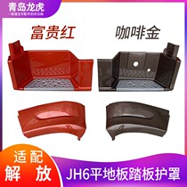 Adapt to Qingdao Jiefang jh6 flat floor widened cab first-level pedal guard jh6 pedal trim