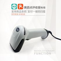 Mei group cashier all-in-one wired scanning gun one two-dimensional code Alipay payment scanning code scanning gun
