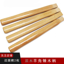 Hammer handle Beech sheep horn hammer wood handle Wood handle High strength hammer handle Solid wood varnish angle-free hammer handle 
