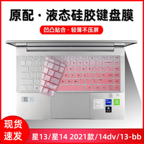 Suitable for hp HP Star 14 2021 keyboard film 14dv advanced TPN-Q244 computer case Star 13 new 11 generation Q243 dust cover silicone pad 13-bb