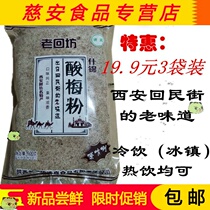 Authentic halal plum powder Xian specialty Hui Min Street sour plum soup black plum juice juice powder 500g * 3 bags