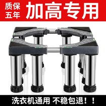 Washing machine tripod base universal fully automatic carriage shelve roller plus high ultra-high pad high stainless steel bracket