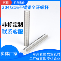 316L 316 304 stainless steel full tooth screw stud tooth bar non-standard custom m4-m58 length customization