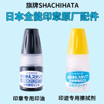 Japanese Shachihata flag all-around seal supplement oil clothing seal ink childrens name seal fabric printing oil waterproof seal ink 5ml black wipe solvent remover