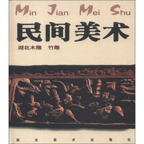 Folk Art: Hubei Wood Carving Bamboo Carving Hubei Fine Arts Publishing House Hubei Fine Arts Publishing House