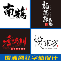 Original handwritten calligraphy ink logo brush font design lg icon shop trademark signboard lougou customization