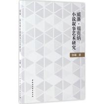 The study of the narrative art of William Faulkners novels by Zhang Xi