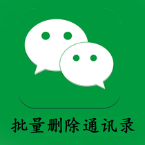 Detect friends with one click to clean up zombie dead powder vx WeChat delete clean address book to avoid disturbing not to be deleted software