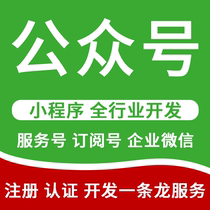 WeChat mini program Public number development Registration certification application service number Enterprise micro Mall system platform production