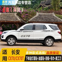 Applicable to Changan CX70 car stickers special cx70t body waist line stickers to change decorative personalized decals color strips