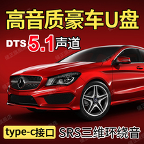 On-board u disc non-destructive high quality Private Berlin sound Baohuavejian sound car U disc Mercedes BMW Audi Porsche Lexus Land Rover car with Type-C high sound quality excellent disc