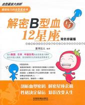 Genuine decryption type B blood and 12 constellations 9787113126346 China Railway Publishing House Xinghe