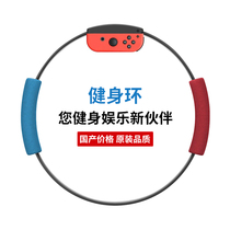 Chaoji switch fitness ring adventure domestic somatosensory game accessories Nintendo National Bank Pratt ring original NS second generation childrens version adult sports ring exercise day Hong Kong version