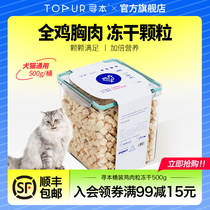 Seeking this freeze-dried cat snacks Chicken Grain Pet Chicken Breast nourishing Fat Fatty Cat Food Whole Family Barrel Net Weight 500g