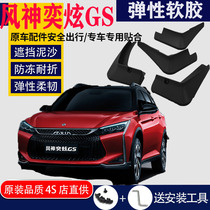 Suitable for Dongfeng Kamiyxuan GS Fender special front and rear original original car tire modification accessories leather