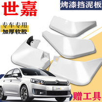Suitable for Dongfeng Citroen C4 Sega mudguard special white original original front and rear modification accessories c4 leather