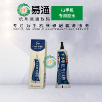 Yitong tool is suitable for F3 sticky mobile phone back cover bracket special glue middle frame glue rear glass bracket glue