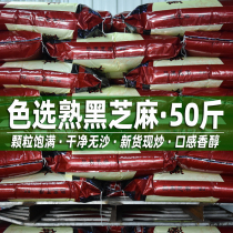 50kg color selection cooked black sesame big bag baking raw materials fried black sesame farm Sesame clean sand-free commercial