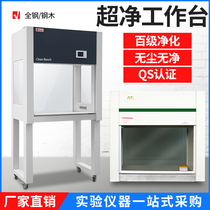 Laboratory SC certification ultra-clean workbench purification dust-free sterile operating table Single double single double-sided clean table