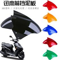 Suitable for Bell electric motorcycle accessories front mud tile front wheel mudguard Yadi Green Source knife shell