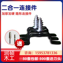 Two-in-one connector screw screw furniture invisible fastener woodworking cabinet wardrobe cabinet furniture link parts