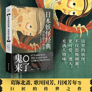 【新華書店本店公式サイト】正規品送料無料 日本の妖怪古典（浮世絵名巻）（エッセンス） [日本語] 山本典子イラスト 妖怪図解 日本の妖怪文化 浮世絵文化