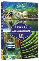 Southeast and South China Self-driving Self-driving guide series lonely planet