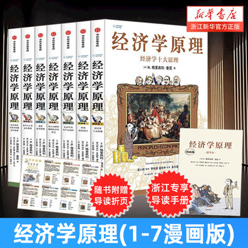 经济学原理漫画版-经济学原理漫画版促销价格、经济学原理漫画版品牌- 淘宝