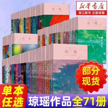 琼瑶全集 全巻セット 琼瑶全集-琼瑶全集促销价格、琼瑶全集品牌- 淘宝