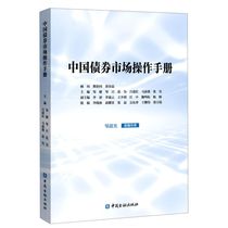 Chinas Bond Market Operation Manual China Financial Publishing House Bond Introduction (Xinhua Bookstore flagship store official website)