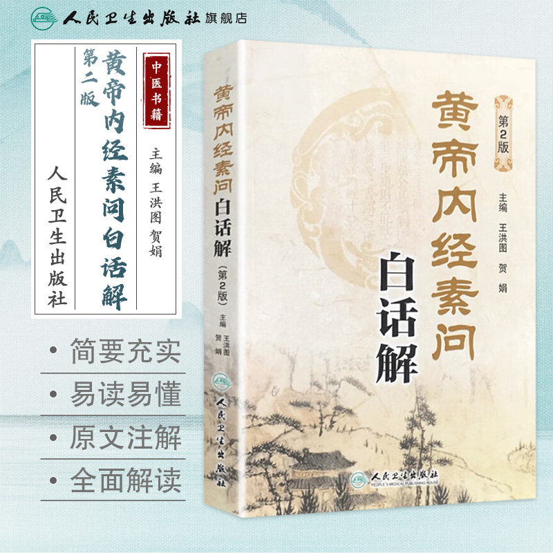 黄帝内経太素　人民衛生出版社 人民卫生黄帝内经-人民卫生黄帝内经促销价格、人民卫生黄帝内经品牌- 淘宝