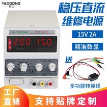 Yao Gong 1502D mobile phone maintenance and testing DC stabilized power supply 15V2A digital display adjustable current factory direct sales