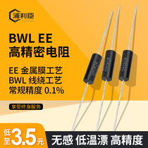 BWL EE high precision precision resistor metal film wire wound low temperature drift non-sensing sampling resistor 0 1%